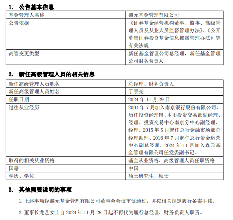 鑫元基金新任于景亮为总经理、财务负责人